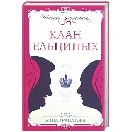 Книги, книга Клан Ельциных