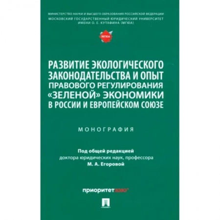 Общественные и гуманитарные науки, книга Развитие экологического законодательства и опыт правового регулирования 'зеленой' экономики в России