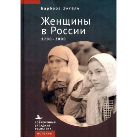 От Руси до России, книга Женщины в России 1700-2000