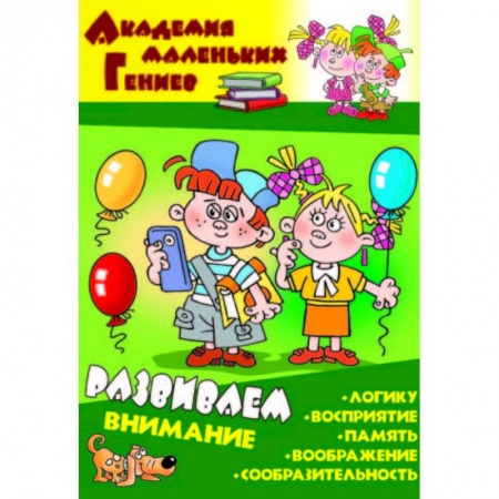Дошкольникам, книга Развиваем внимание
