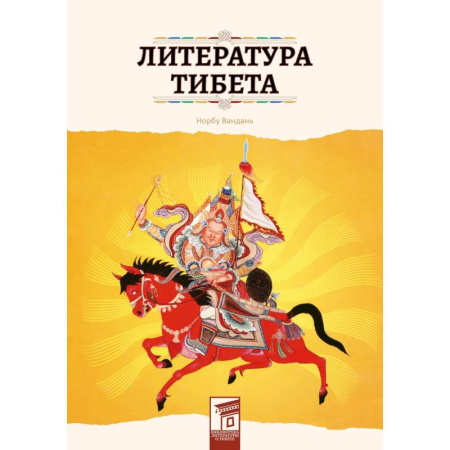 Общественные и гуманитарные науки, книга Литература Тибета
