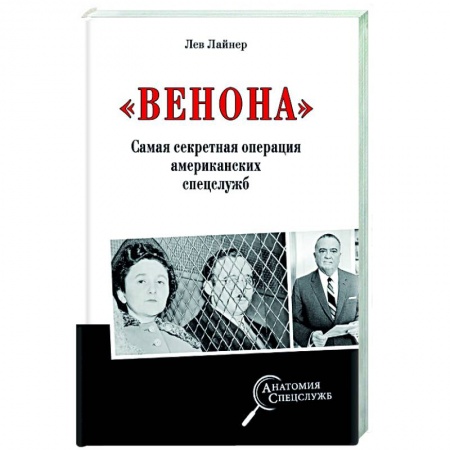 От Руси до России, книга 'Венона'. Самая секретная операция американских спецслужб