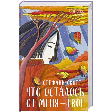 Классика, современная литература, книга Что осталось от меня – твое