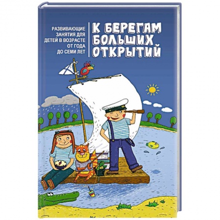 Книги, книга К берегам больших открытий: развивающие занятия