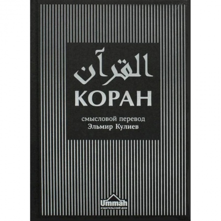 Ислам, книга Коран. Смысловой перевод