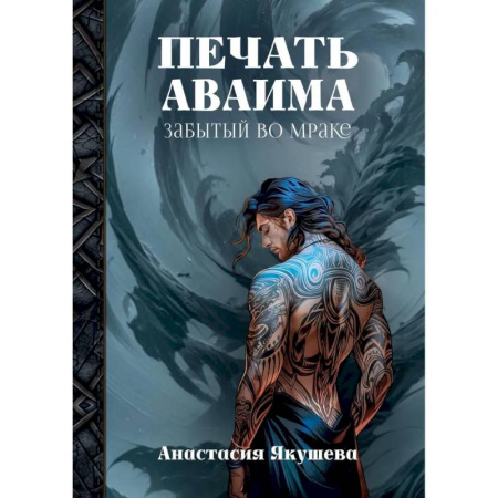 Фантастика, фэнтези, книга Печать Аваима. Забытый во мраке
