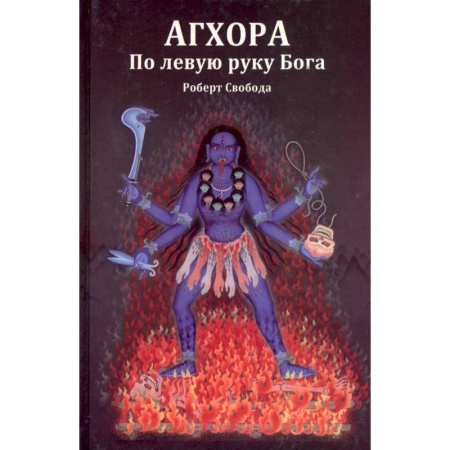 Эзотерические учения, книга Агхора 1. По левую руку Бога