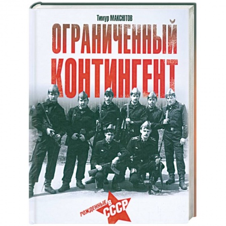 Книги, книга Ограниченный контингент. Рожденные в СССР