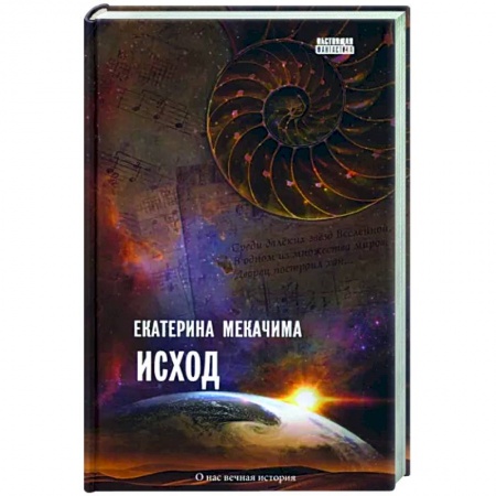 Фантастика, фэнтези, книга Исход
