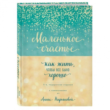 Общественные и гуманитарные науки, книга Маленькое счастье, или Как жить, чтобы всё было хорошо (подарочное)