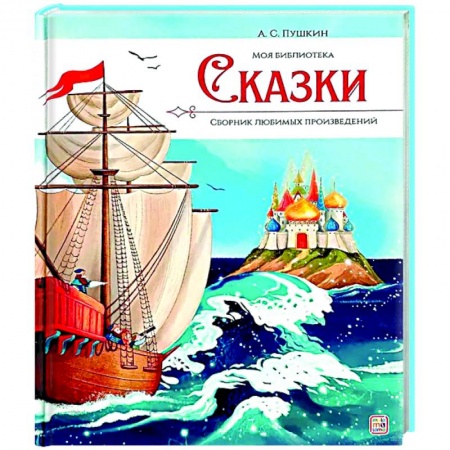 Сказки, книга Моя библиотека. А.С. Пушкин. Сказки