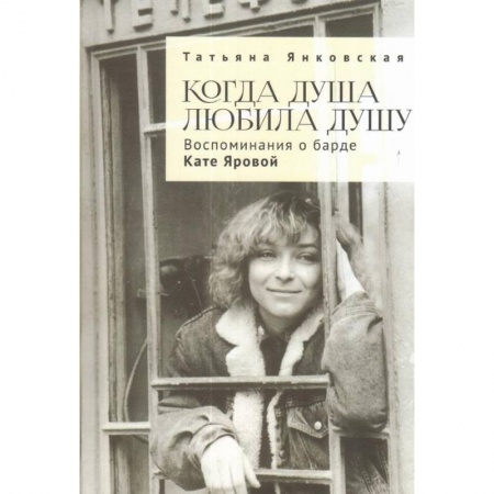 Мемуары, биографии, книга Когда душа любила душу.Воспоминания о барде кате Яровой