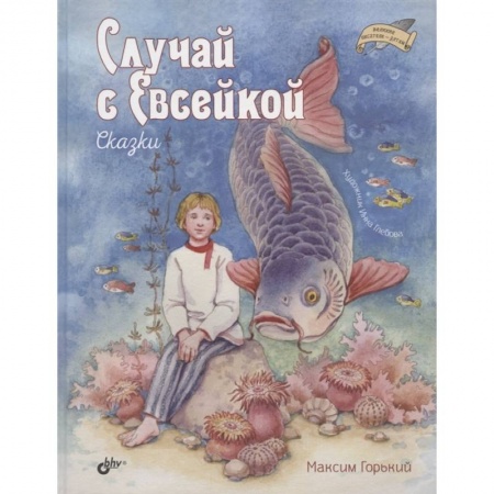 Сказки, книга Случай с Евсейкой. Сказки