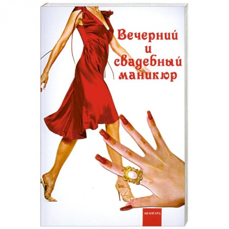 Книги, книга Вечерний и свадебный маникюр