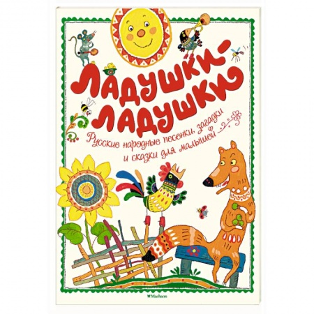 Книги для самых маленьких (0-3 года), книга Ладушки-ладушки