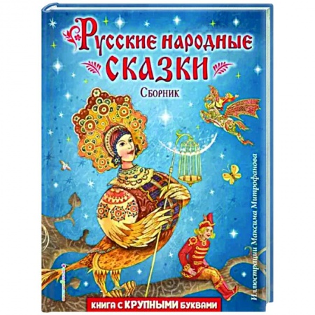 книга Русские народные сказки. Сборник с доставкой по Франции Сказки, книга Русские народные сказки. Сборник