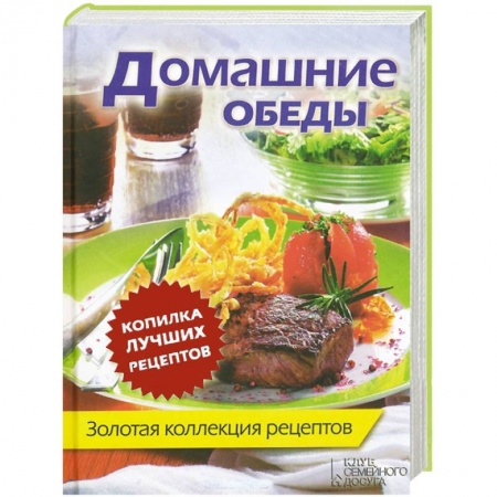 Книги, книга Домашние обеды