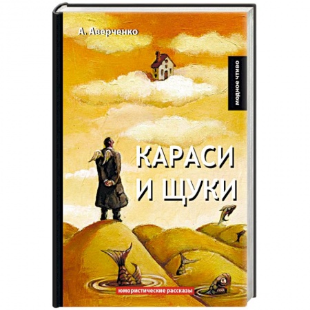 Классика, современная литература, книга Караси и щуки