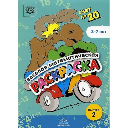 Дошкольникам, книга Веселая математическая раскраска. Счет до 20. Выпуск 2. Познавательно-игровое пособие. ФГОС