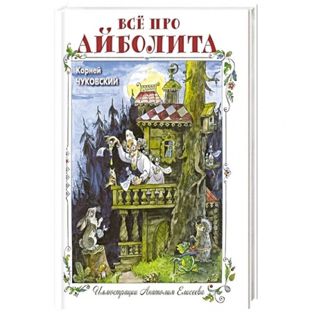 Сказки, книга Всё про Айболита