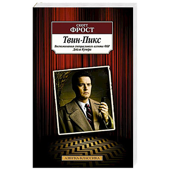 Твин-Пикс. Воспоминания специального агента ФБР Дейла Купера