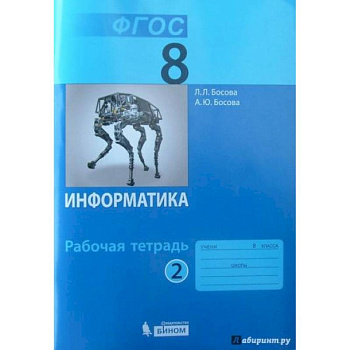 Информатика 8кл ч2 Рабочая тетрадь.ФГОС Информатика 8кл ч2 Рабочая тетрадь.ФГОС
