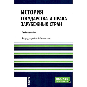 История государства и права зарубежных стран: учебное пособие История государства и права зарубежных стран: учебное пособие