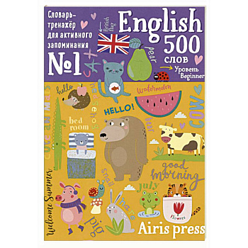 500 английских слов. Словарь-тренажер. Уровень Beginner