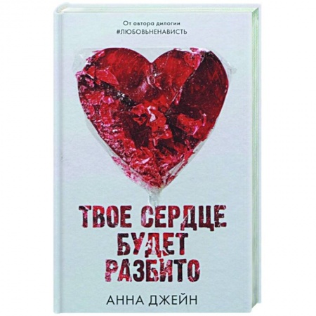 Любовный роман, книга Твое сердце будет разбито