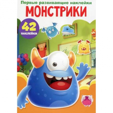 Досуг, творчество и кулинария, книга Первые развивающие наклейки. Монстрики