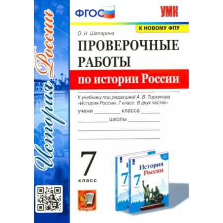 Школьникам и абитуриентам, книга История России. 7 класс. Проверочные работы к учебнику под редакцией А. В. Торкунова