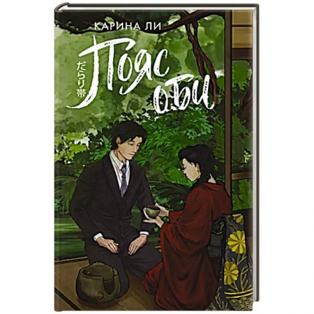 Фантастика, фэнтези, книга Пояс оби