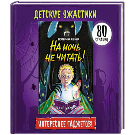Проза для детей, книга На ночь не читать!