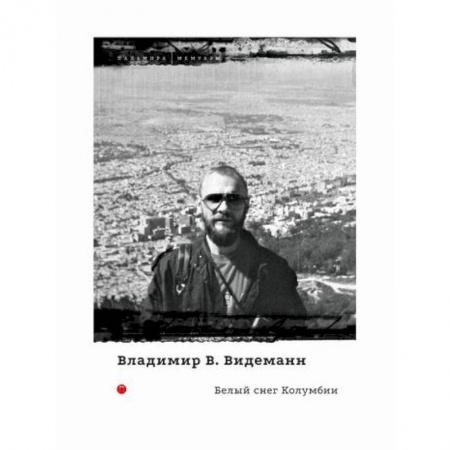 Заметки путешественника, книга Белый снег Колумбии