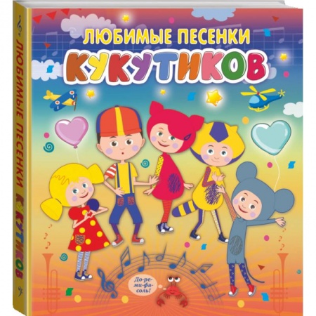 Дошкольникам, книга Кукутики. Любимые песенки Кукутиков