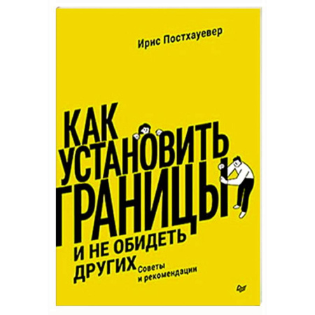 Общественные и гуманитарные науки, книга Как установить границы и не обидеть других: советы и рекомендации