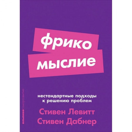Общественные и гуманитарные науки, книга Фрикомыслие. Нестандартные подходы к решению проблем