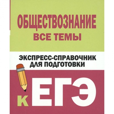 Школьникам и абитуриентам, книга Обществознание. Все темы. Экспресс-справочник для подготовки к ЕГЭ