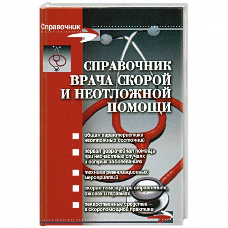 Книги, книга Справочник врача скорой и неотложной помощи дп