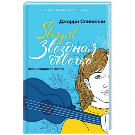 Любовный роман, книга Stargirl. Звездная девочка