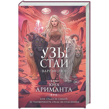 Фантастика, фэнтези, книга Узы стаи