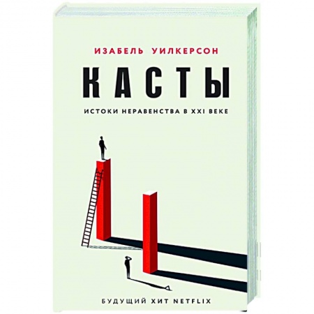 Публицистика, книга Касты. Истоки неравенства в XXI веке