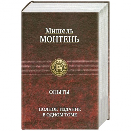 Книги, книга Опыты. Полное издание в одном томе