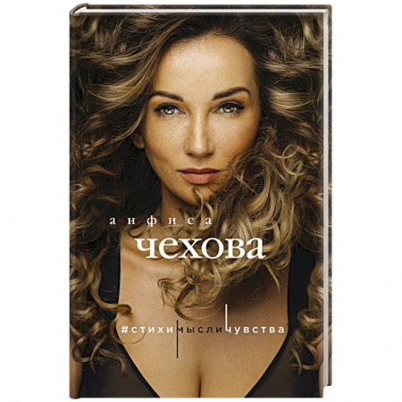 Классика, современная литература, книга Анфиса Чехова. Стихи, мысли, чувства