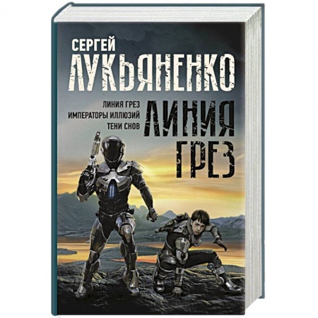 Фантастика, фэнтези, книга Линия грез. Императоры иллюзий. Тени снов.