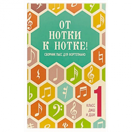 Школьникам и абитуриентам, книга От нотки к нотке! сборник пьес для фортепиано