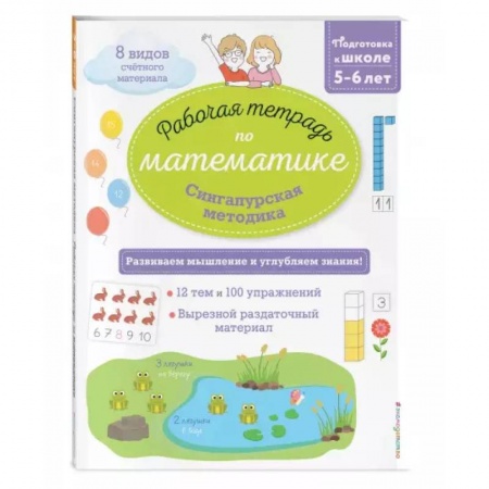 Книги, книга Сингапурская методика. Рабочая тетрадь по математике (5-6лет)