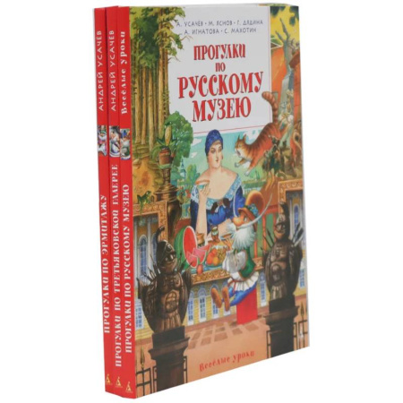 Культура, искусство, книга Прогулки по Русскому музею. Третьяковской галерее. Эрмитажу. (комплект из 3-х книг)