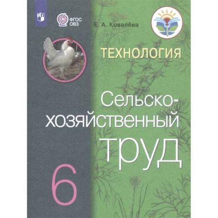 Школьникам и абитуриентам, книга Технология. Сельскохозяйственный труд. 6 класс. Учебник для общеобразовательных организаций, реализующих адаптированные основные общеобразовательные программы