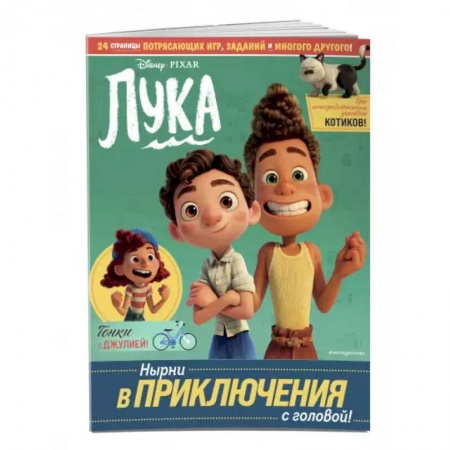 Досуг, творчество и кулинария, книга Лука. Нырни в приключения с головой! Игры, головоломки, поделки